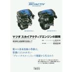 【条件付+10%相当】マツダスカイアクティブエンジンの開発 高効率と低燃費を目指して/御堀直嗣/人見光夫【条件はお店TOPで】