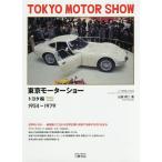 東京モーターショー トヨタ編/山田耕二