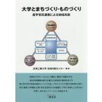 大学とまちづくり・ものづくり 産学官民連携による地域共創/芝浦工業大学地域共創センター