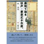  комические истории ... Edo * Tokyo три 10 шесть сиденье.... прогулка ... днем . новый оборудование версия /. превосходящий год 