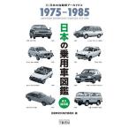日本の乗用車図鑑1975-1985 日本の自動車アーカイヴス/自動車史料保存委員会