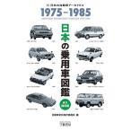 【条件付+10%相当】日本の乗用車図鑑1975-1985 日本の自動車アーカイヴス/自動車史料保存委員会【条件はお店TOPで】