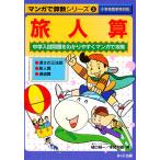 【条件付＋10％相当】旅人算　中学入試問題をわかりやすくマンガで攻略/樋口禎一【条件はお店TOPで】