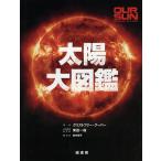 【条件付＋10％相当】太陽大図鑑/クリストファー・クーパー/柴田一成/田村明子【条件はお店TOPで】