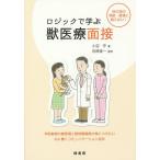 ロジックで学ぶ獣医療面接 自己流の問診・接遇に陥らない!/小沼守/石原俊一