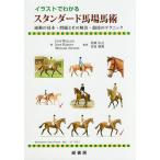イラストでわかるスタンダード馬場馬術 運動の基本・問題とその解決・競技のテクニック/JANEWALLACE/JUDYHARVEY