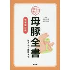 【条件付＋10％相当】新母豚全書　導入から離乳まで/伊東正吾/岩村祥吉【条件はお店TOPで】