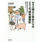 カラス博士と学生たちのどうぶつ研究奮闘記 農学部解剖学研究室の悲喜こもごも/杉田昭栄 カラス博士と学生たちのどうぶつ研究奮闘記 農学部解剖学研究室の悲喜こもごも/杉田昭栄