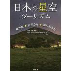 【条件付＋10％相当】日本の星空ツーリズム　見かた★行きかた★楽しみかた/縣秀彦【条件はお店TOPで】