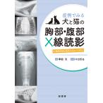 症例でみる犬と猫の胸部・腹部X線読影 異常所見を見落とさないために/華園究/中出哲也