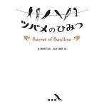 ツバメのひみつ/長谷川克/森本元