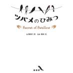 【条件付＋10％相当】ツバメのひみつ/長谷川克/森本元【条件はお店TOPで】