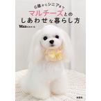 【条件付＋10％相当】マルチーズとのしあわせな暮らし方　０歳からシニアまで/Wan編集部【条件はお店TOPで】