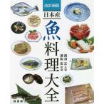 【条件付＋10％相当】日本産魚料理大全/西潟正人/瀬能宏/レシピ【条件はお店TOPで】
