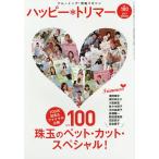 【条件付＋10％相当】ハッピー＊トリマー　１００【条件はお店TOPで】