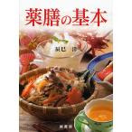 【条件付＋10％相当】薬膳の基本/辰巳洋【条件はお店TOPで】