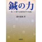 【条件付＋10％相当】鍼の力　知って得する東洋医学の知恵/藤本蓮風【条件はお店TOPで】