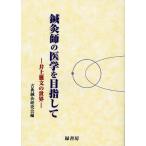 【条件付＋10％相当】鍼灸師の医学を目指して　井上雅文の世界/古典鍼灸研究会/井上雅文【条件はお店TOPで】