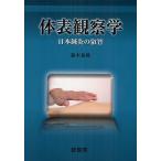 【条件付＋10％相当】体表観察学　日本鍼灸の叡智/藤本蓮風【条件はお店TOPで】