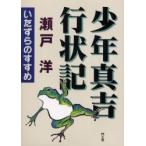 少年真吉行状記 いたずらのすすめ/瀬戸洋