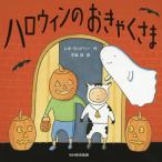 ハロウィンのおきゃくさま/レオ・ランドリー/木坂涼/子供/絵本