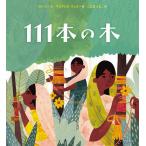 【条件付＋10％相当】１１１本の木/リナ・シン/マリアンヌ・フェラー/こだまともこ【条件はお店TOPで】