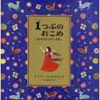 1つぶのおこめ さんすうのむかしばなし/デミ/さくまゆみこ