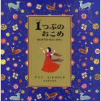 【条件付＋10％相当】１つぶのおこめ　さんすうのむかしばなし/デミ/さくまゆみこ【条件はお店TOPで】