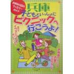 兵庫子どもといっしょにピクニックへ行こうよ! お休みの日のファミリーガイド/ペンハウス/旅行