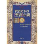 賢者たちの「聖書」伝説 下/H．N．ビアリク/ミルトス編集部