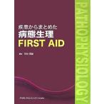 疾患からまとめた病態生理FIRST AID