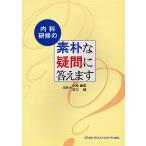 内科研修の素朴な疑問に答えます