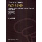 プラムとポスナーの昏迷と昏睡/ジェロームB．ポスナー/クリフォードB．サパー/ニコラスD．シフ