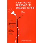 meiyo-*klinik ультразвук гид внизу нерв блок. рука ./je-msR.hebru/ Robert L. Lennon / Okamoto ..
