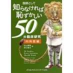 医師として知らなければ恥ずかしい50の臨床研究 内科医編/クリストファーJ．スウィーガー/ジョシュアR．トーマス/マイケルE．ホックマン