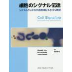 【条件付＋10％相当】細胞のシグナル伝達　システムとしての共通原理にもとづく理解/ウェンデルリム/ブルースメイヤー/トニーポーソン
