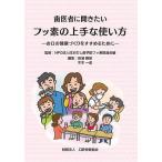 【条件付+10%】歯医者に聞きたいフッ素の上手な使い方 お口の健康づくりをすすめるために/田浦勝彦/木本一成【条件はお店TOPで】