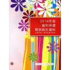歯科保健関係統計資料 口腔保健・歯科医療の統計 2014年版