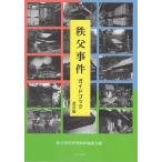 ガイドブック秩父事件/秩父事件研究顕彰協議会