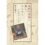 Kanazawa. сказки ..., если ..[ зима ночь история ]. мир / Suzuki ..