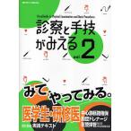 【条件付+10%相当】診察と手技がみえる vol.2【条件はお店TOPで】