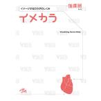 イメカラ イメージするカラダのしくみ 循環器/医療情報科学研究所