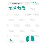 イメカラ イメージするカラダのしくみ 腎臓/医療情報科学研究所