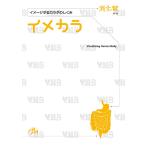 イメカラ イメージするカラダのしくみ 消化管/医療情報科学研究所