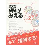 【条件付＋10％相当】薬がみえる　vol．２/医療情報科学研究所【条件はお店TOPで】