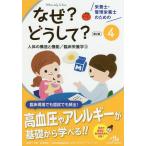 【条件付＋10％相当】栄養士・管理栄養士のためのなぜ？どうして？　４/医療情報科学研究所【条件はお店TOPで】