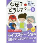 【条件付＋10％相当】栄養士・管理栄養士のためのなぜ？どうして？　５/医療情報科学研究所【条件はお店TOPで】