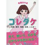 【条件付＋10％相当】看護初年度コレダケ　生物，数学，物理，化学，ことば/医療情報科学研究所【条件はお店TOPで】