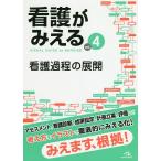 【条件付＋10％相当】看護がみえる　vol．４/医療情報科学研究所【条件はお店TOPで】