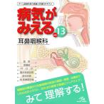 【条件付＋10％相当】病気がみえる　vol．１３/医療情報科学研究所【条件はお店TOPで】